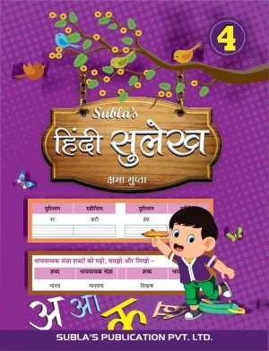SUBLA'S HINDI SULEKH - 4
